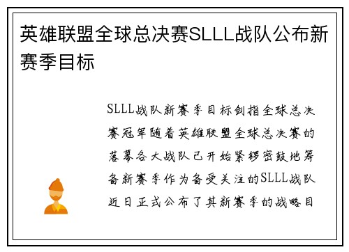英雄联盟全球总决赛SLLL战队公布新赛季目标