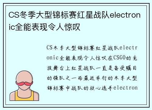 CS冬季大型锦标赛红星战队electronic全能表现令人惊叹