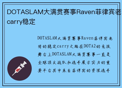 DOTASLAM大满贯赛事Raven菲律宾老将carry稳定