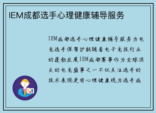 IEM成都选手心理健康辅导服务