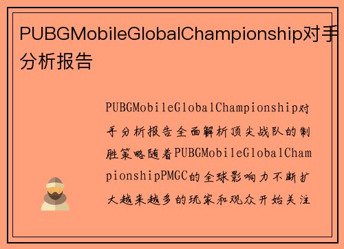 PUBGMobileGlobalChampionship对手分析报告