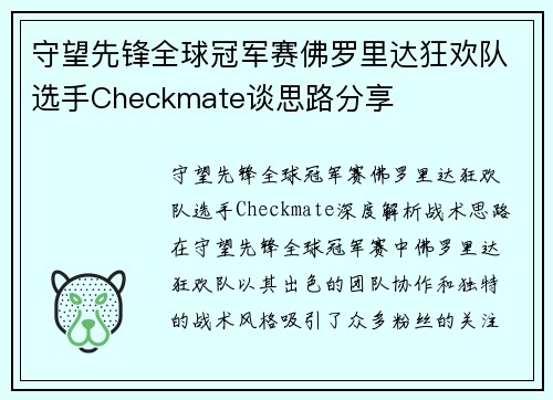 守望先锋全球冠军赛佛罗里达狂欢队选手Checkmate谈思路分享