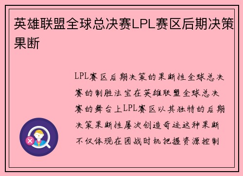 英雄联盟全球总决赛LPL赛区后期决策果断