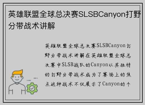 英雄联盟全球总决赛SLSBCanyon打野分带战术讲解