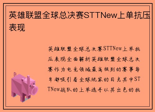 英雄联盟全球总决赛STTNew上单抗压表现