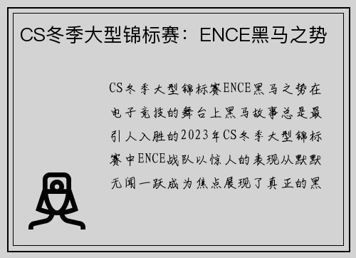 CS冬季大型锦标赛：ENCE黑马之势