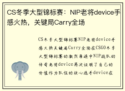 CS冬季大型锦标赛：NIP老将device手感火热，关键局Carry全场