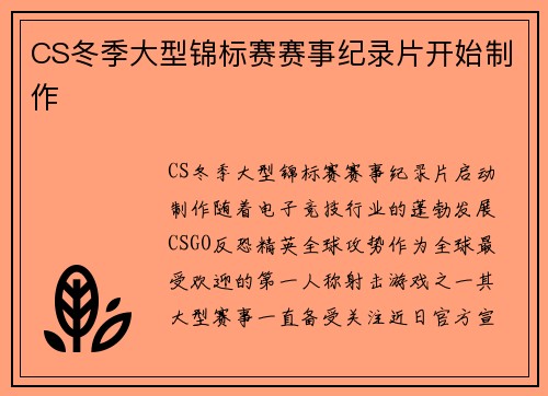 CS冬季大型锦标赛赛事纪录片开始制作