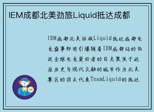 IEM成都北美劲旅Liquid抵达成都