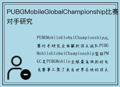 PUBGMobileGlobalChampionship比赛对手研究