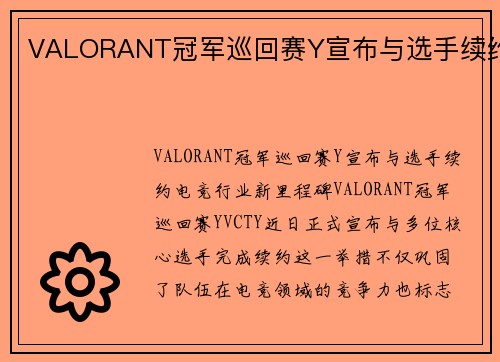 VALORANT冠军巡回赛Y宣布与选手续约