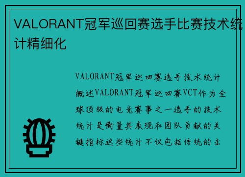 VALORANT冠军巡回赛选手比赛技术统计精细化