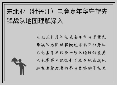 东北亚（牡丹江）电竞嘉年华守望先锋战队地图理解深入