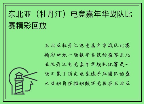 东北亚（牡丹江）电竞嘉年华战队比赛精彩回放