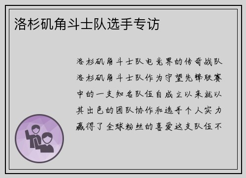 洛杉矶角斗士队选手专访
