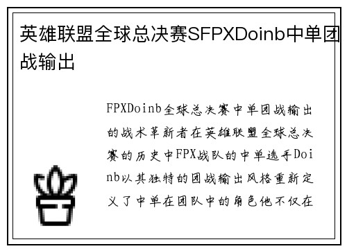 英雄联盟全球总决赛SFPXDoinb中单团战输出