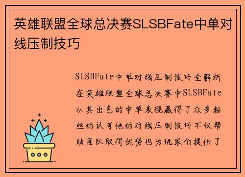 英雄联盟全球总决赛SLSBFate中单对线压制技巧