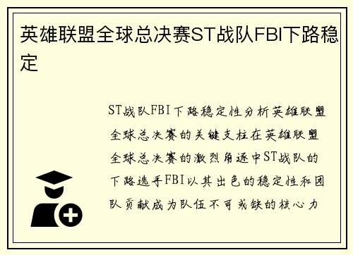 英雄联盟全球总决赛ST战队FBI下路稳定