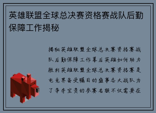英雄联盟全球总决赛资格赛战队后勤保障工作揭秘