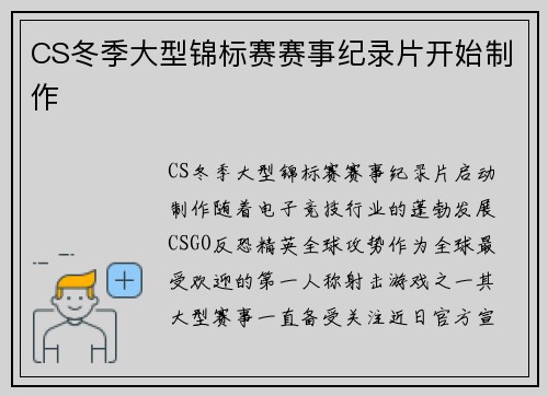 CS冬季大型锦标赛赛事纪录片开始制作