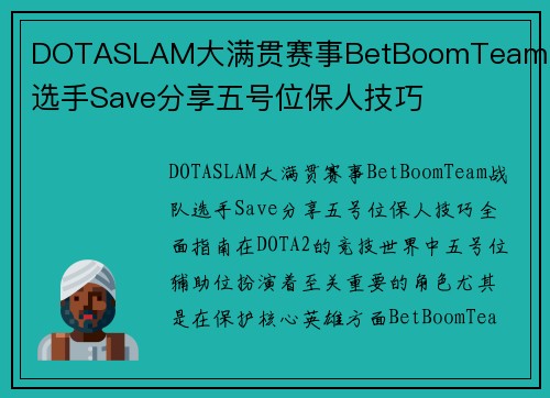 DOTASLAM大满贯赛事BetBoomTeam战队选手Save分享五号位保人技巧