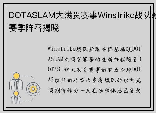 DOTASLAM大满贯赛事Winstrike战队新赛季阵容揭晓