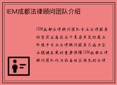 IEM成都法律顾问团队介绍