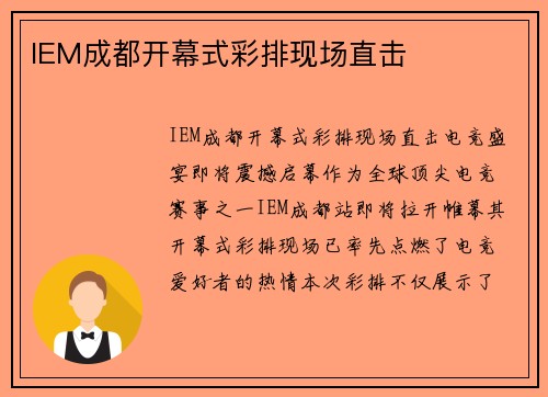 IEM成都开幕式彩排现场直击