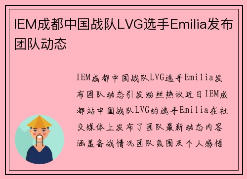 IEM成都中国战队LVG选手Emilia发布团队动态