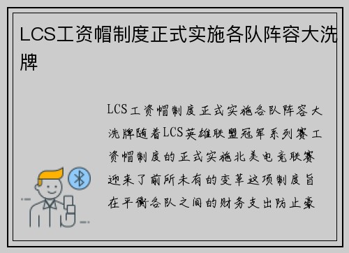 LCS工资帽制度正式实施各队阵容大洗牌