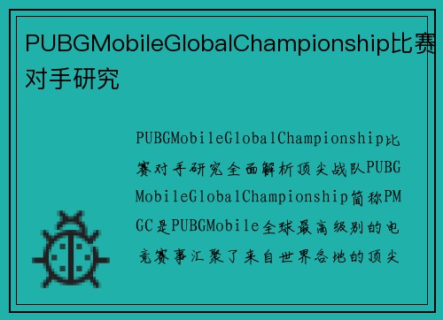 PUBGMobileGlobalChampionship比赛对手研究