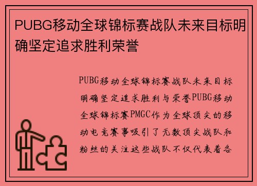 PUBG移动全球锦标赛战队未来目标明确坚定追求胜利荣誉