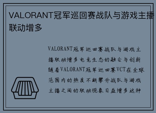 VALORANT冠军巡回赛战队与游戏主播联动增多