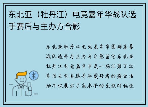 东北亚（牡丹江）电竞嘉年华战队选手赛后与主办方合影
