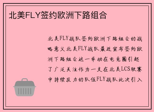 北美FLY签约欧洲下路组合
