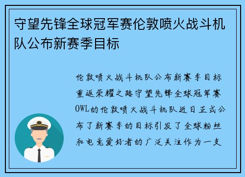 守望先锋全球冠军赛伦敦喷火战斗机队公布新赛季目标