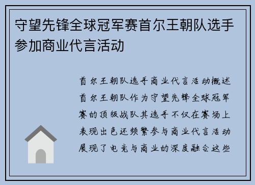 守望先锋全球冠军赛首尔王朝队选手参加商业代言活动