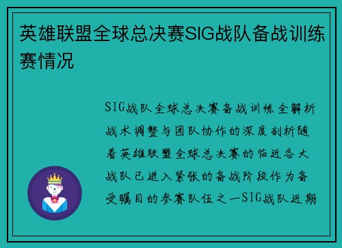英雄联盟全球总决赛SIG战队备战训练赛情况