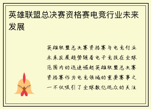 英雄联盟总决赛资格赛电竞行业未来发展